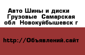 Авто Шины и диски - Грузовые. Самарская обл.,Новокуйбышевск г.